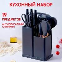 Набор кухонных предметов черный / кухонный набор / кухонные принадлежности / кухонная навеска / комплект для кухни /19 предметов