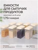 Комплект ёмкостей для сыпучих продуктов 1,75л., 8 шт. (Бежевый)