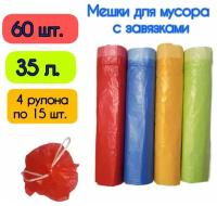 Мешки для мусора с ручками/завязками 35 л, 60 мешков, 4 рулона по 15 штук