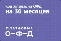 Цифровой код активации Платформа ОФД (Эвотор ОФД) на 36 месяцев