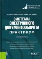 Алтухова, Долганова - Системы электронного документооборота. Практикум. Учебное пособие