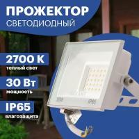 Прожектор Rexant СДО 30W 2400Lm 2700K 605-028