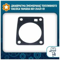 Диафрагма (мембрана) топливного насоса Yamaha 6G1-24431-01