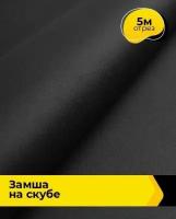 Ткань для шитья и рукоделия Замша на скубе 5 м * 150 см, черный 009