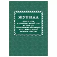 Журнал осмотра рук и открытых частей тела на налич гнойничковых заболеваний, КЖ4120