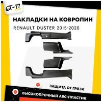 Защитные накладки на ковролин порогов CUBECAST для Renault Duster / Рено Дастер 2015-2019 АБС пластик с липучкой, передние и задние чехлы