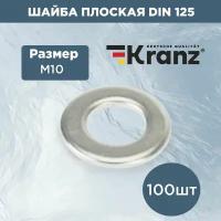 Набор комплект плоских шайб Kranz 125 DIN М10 стальные 100 шт