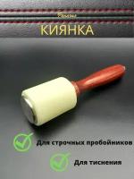 Киянка для тиснения кожи, киянка кожевенника