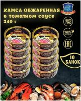 Хамса обжаренная в томатном соусе, Хавиар, 10 шт. по 240 г