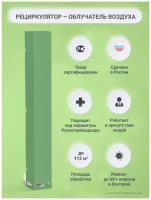 Рециркулятор-облучатель бактерицидный 15Вт с одной лампой, работает в присутствии людей LITE, зеленый