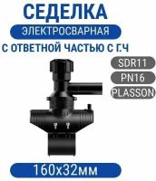 Седелка 160х32мм с ответной частью ПЭ100 SDR11 с головной частью