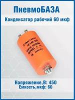 Конденсатор рабочий 60 мкф клемы + болт, 450~ В, размер 50x100, номинальное отклонение: 5, рабочая температура: -25~70C, пластик, выводы 4T