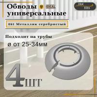 Накладка на трубу декоративная, обвод для трубы универсальный 25-34мм 081 Металлик серебристый 4-шт. Упаковка-1шт