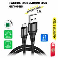 Кабель Micro USB, быстрая зарядка, 1 метр, нейлоновый, передача данных / шнур для телефона микро юсб для Android / Провод для андройд / Hoco. X50