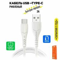 Кабель USB Type C, быстрая зарядка, 1 метр, рифленый, передача данных / провод тип с для смартфона, шнур для телефона / BOROFONE BX37