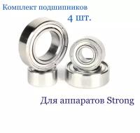 Подшипники для маникюрного аппарата Стронг / Strong, 4 штуки