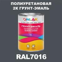 Износостойкая полиуретановая 2К грунт-эмаль ONLAK в банке (в комплекте с отвердителем: 1кг + 0,18кг), быстросохнущая, матовая, по металлу, по ржавчине, по дереву, по бетону, банка 1 кг, RAL7016