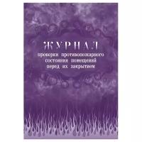 Журнал проверки противопожарного состояния помещений перед их закрытием, КЖ 805