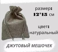 Мешочек джутовый 12*15см, коричневый