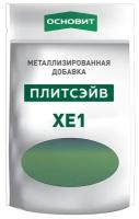 Плитсэйв XE1 металлизированная добавка для эпоксидной затирки основит