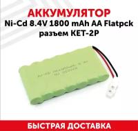 Аккумуляторная батарея (АКБ, аккумулятор) для радиоуправляемых игрушек / моделей, Ni-Cd, 8.4В, 1800мАч, форма Flatpack, разъем KET-2P, AA