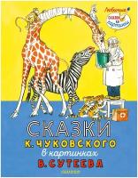 Сказки К. Чуковского в картинках В. Сутеева Чуковский К. И