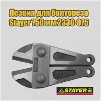 Ножи для болтореза Stayer 750мм 2330-075 / губки для болтореза 30