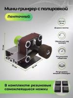 Мини гриндер ленточный с полировальным кругом