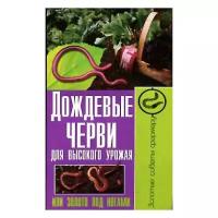 ЗСФ.Дождевые черви для высокого урожая или золото под ногами
