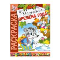 Розовый слон Раскраска Изучаем времена года