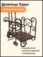 Дровница с каминным набором Ладья бронза