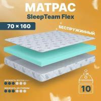 Детский анатомический матрас SleepTeam Flex, 70х160, 11 см, беспружинный, односпальный, в кроватку, средней жесткости, не высокий