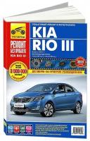 Автокнига: руководство / инструкция по ремонту и эксплуатации KIA RIO 3 (КИА РИО 3) бензин с 2011 года выпуска в цветных фотографиях, 978-5-91774-954-9, издательство Третий Рим