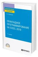 Прикладное программирование на Excel 2019