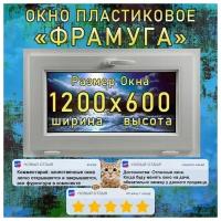 Окно пластиковое фрамуга, откидное KBE GUT 58 от компании Гефест. Высота 600 х ширина 1200 мм