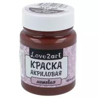 Краски акриловые Love2art матовая ACP-60 60 мл 25 темно-коричневый