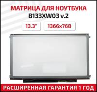 Матрица (экран) для ноутбука B133XW03 V.2, 13.3