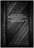 Краткое обозрение направления периодических изданий и газет и отзывов их по важнейшим правительственным и другим вопросам за 1862 год. -