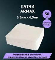 Патчи из нетканого волокна ARMAX 65х65 мм 50 шт. Для чистки оружия