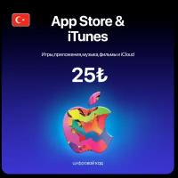 Пополнение/подарочная карта Apple, AppStore&iTunes на 25 лир Турция