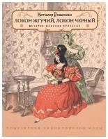 Локон жгучий, локон черный. История женских причесок / Резанова Н. Ю