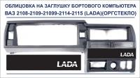Облицовка на заглушку бортового компьютера c надписью LADA для ВАЗ 2108-2109-21099-2114-2115 (1шт.)