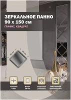 Зеркальная плитка ДСТ, панно на стену 90х150 см, цвет графит, форма квадрат 30х30 см