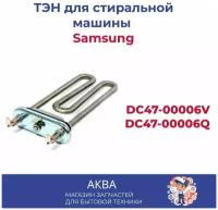 ТЭН для стиральной машины Samsung 2000 Вт DC47-00006V, DC47-00006Q KAWAI