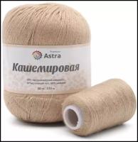 Пряжа Astra Premium Кашемировая, 30 % шерсть, 20 % кашемир, 50 % нейлон, 50 г, 310 м, 1 шт., 813 светлая карамель 310 м