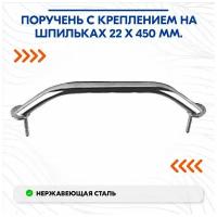 Поручень с креплением на шпильках 22 х 450 мм