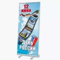 Мобильный cтенд Ролл Ап (Roll Up) с печатью баннера на День России / 100x200 см