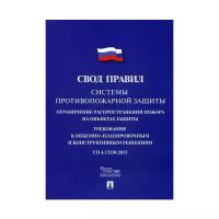 Свод правил Системы противопожарной защиты Ограничение распространения пожара на объектах защиты Требования к объемно планировочным и конструктивным решениям СП 4 13130 2013