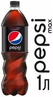 Pepsi Cola Max (без сахара) 1.0л пэт бут. 9 шт