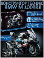 Конструктор Technic мотоцикл BMW M 1000 RR 1920 деталей / техник БМВ / гоночный мотоцикл / мото / детские игрушки / совместим со всеми конструкторами